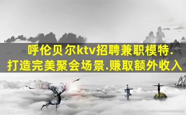 随州夜场招聘